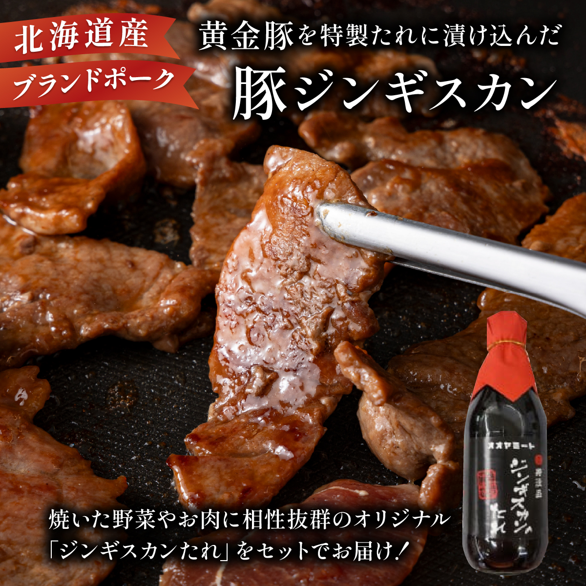 北海道 伊達 黄金豚 ジンギスカン 250g×2パック（計500g） 特製 たれ セット 焼肉 BBQ お花見 キャンプ お肉 豚肉_イメージ2