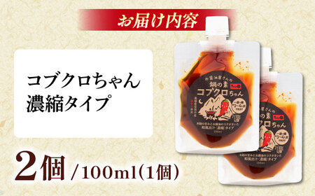 あのアーティストの方々にもご紹介いただきました！【濃縮タイプ】コブクロちゃん2個セット スパイス 調味料 米麹　お醤油 濃縮 スープ お鍋 万能調味料 島根県雲南市/有限会社紅梅しょうゆ[AICV04