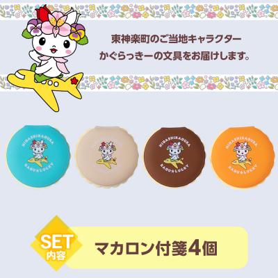 ふるさと納税 東神楽町 かぐらっき〜 マカロン付箋 4個セット ご当地キャラクター ゆるキャラ 文房具 ふせん |  | 01