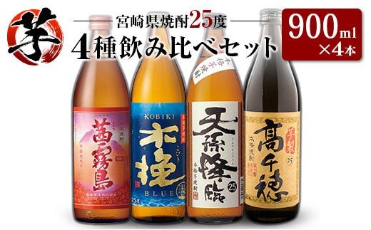 「宮崎県芋焼酎」茜霧島・木挽BLUE・天孫降臨・芋製高千穂 25度 900ml瓶 飲み比べ4本セット