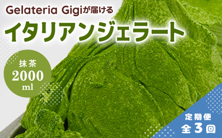 【定期便：全3回】ジェラテリアGigiのイタリアンジェラート『静岡抹茶』2000ml【43005603】
