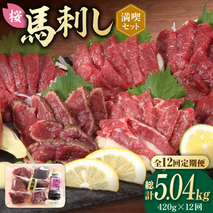 【ふるさと納税】【全12回定期便】 「桜」 馬刺し 満喫セット 約420g【有限会社 九州食肉産業】[ZDQ024]