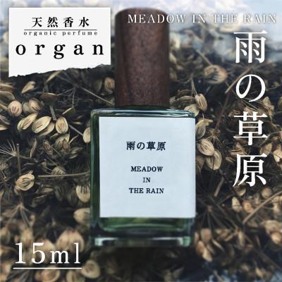 ふるさと納税 産山村 天然香水「雨の草原　MEADOW IN THE RAIN」15ml