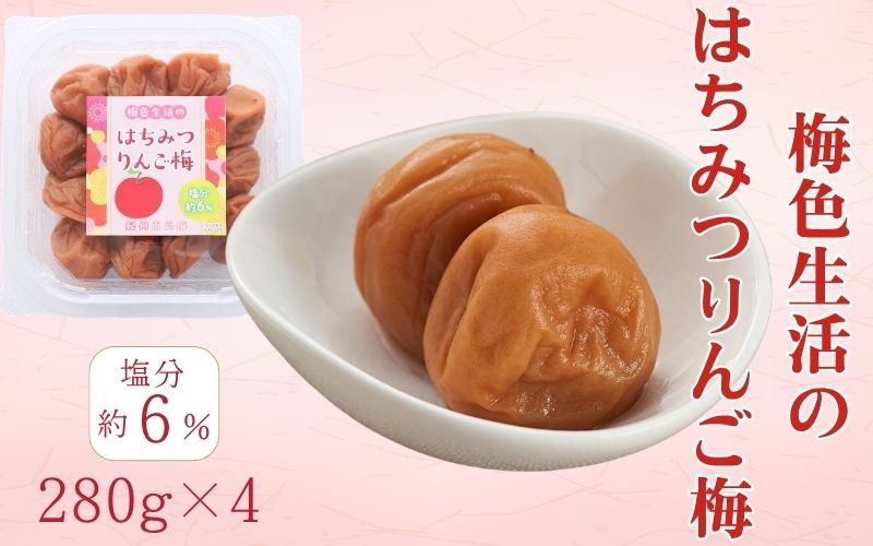 
                  紀州南高梅 はちみつりんご梅 280g×4パック／塩分8％　　kishusogo005
                
