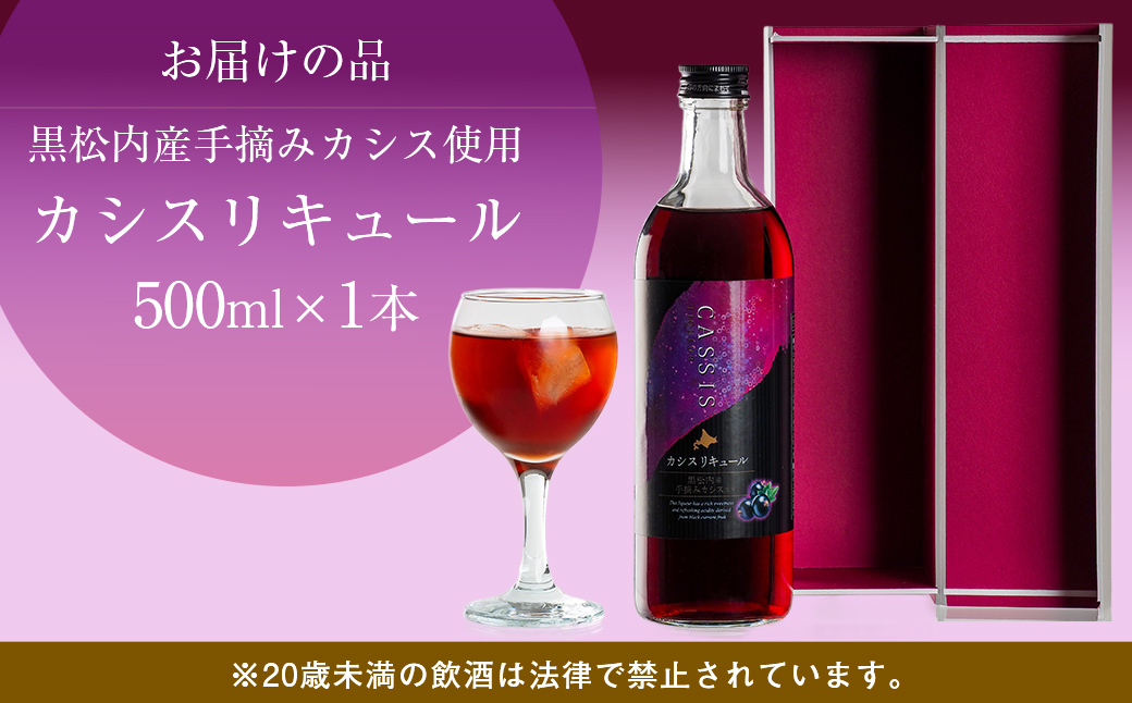 カシスリキュール1本セット ABH1003 | カシス リキュール お酒 手摘みカシス