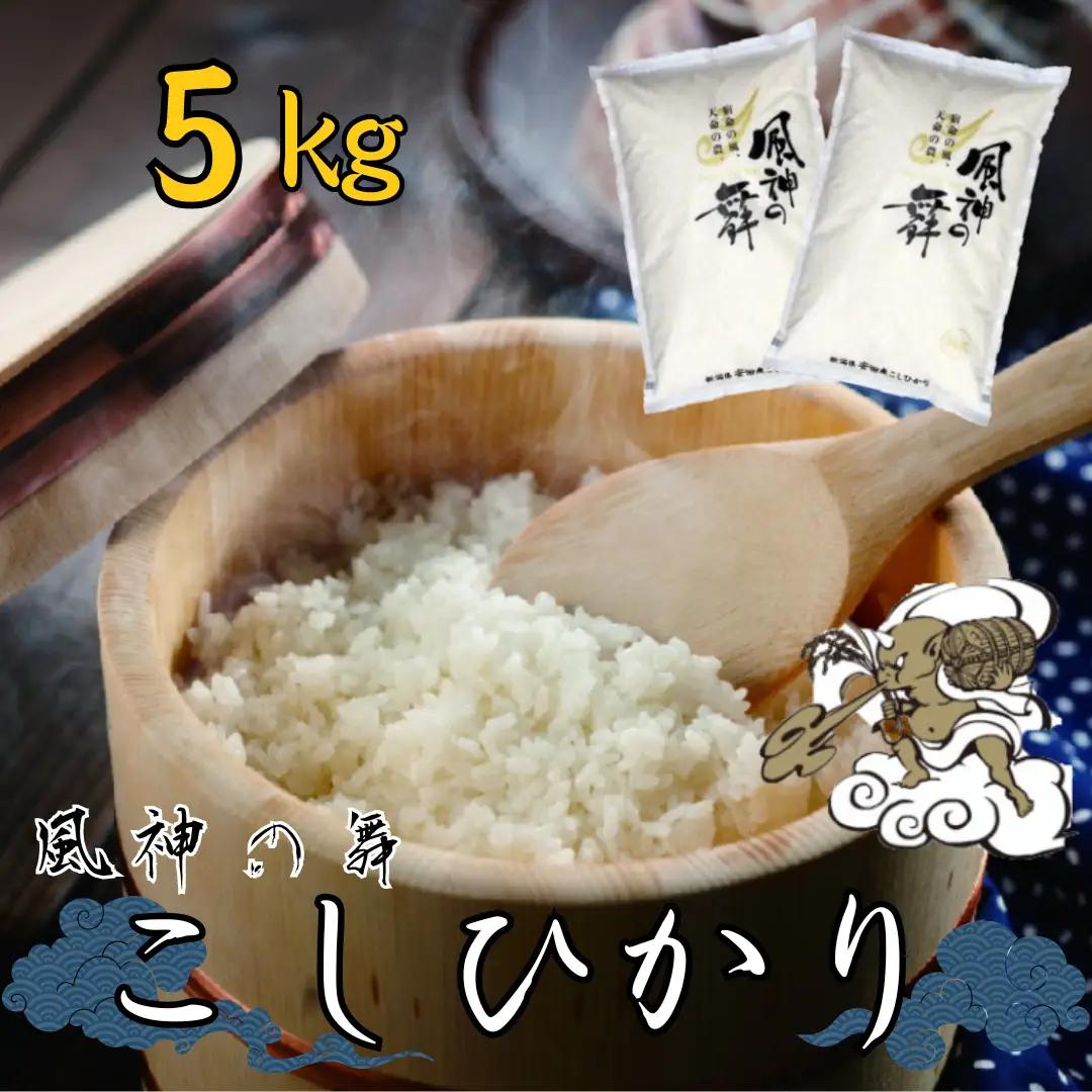 【令和8年産新米予約】風を宿命として農に生きる「風神の舞」コシヒカリ 5kg 新潟県 米 こめ コメ 新米 新米予約 令和8年産 10月上旬より順次発送予定 1W08012