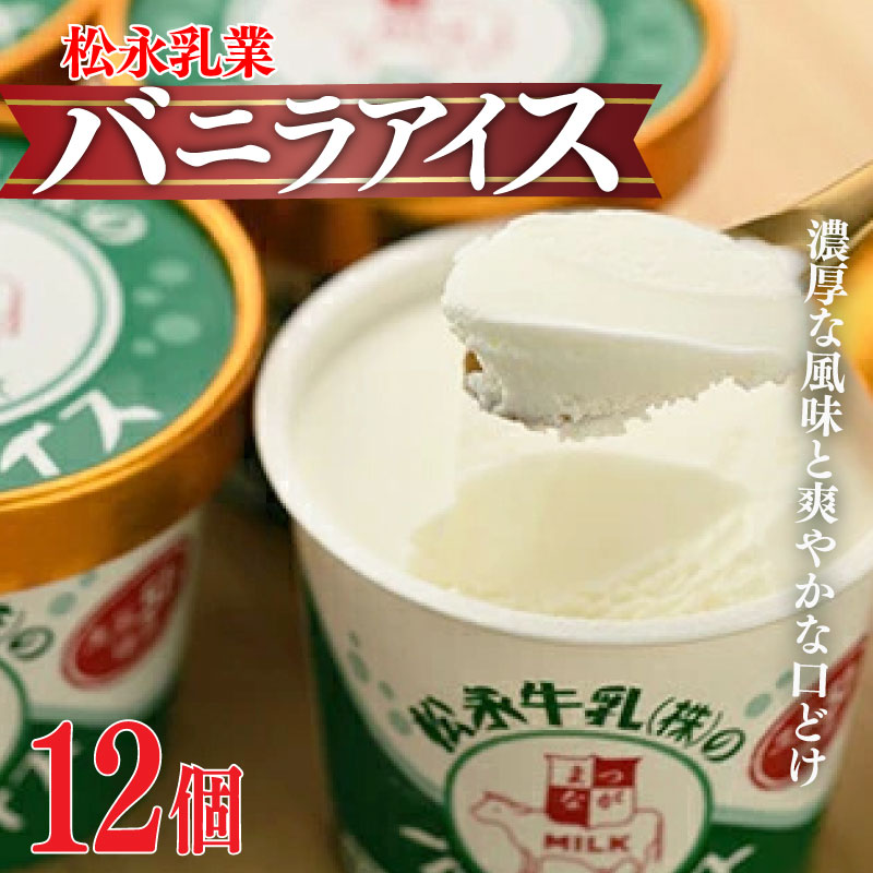 【ふるさと納税】 松永牛乳(株)のバニラアイス12個セット｜生乳51% やわらか触感 風味豊かなバニラアイス バニラアイス 濃厚アイス ラクトアイス アイスギフト お取り寄せ ギフト プレゼント 松永牛乳 福島 南相馬 ※配送不可地域あり