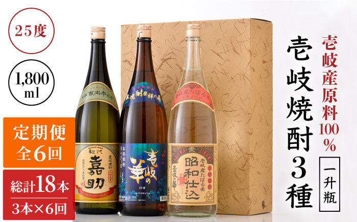 【全6回定期便】『壱岐産原料100％』壱岐焼酎3種一升瓶セット [JAD020] 定期便 セット 飲み比べ 酒 お酒 焼酎 本格焼酎 麦焼酎 むぎ焼酎 150000 150000円