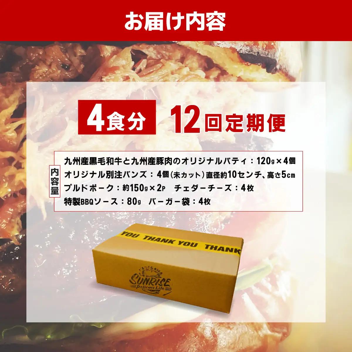 ＜定期便・全12回＞プルドポークバーガーキット（4食分） | ハンバーグ ハンバーガー 冷凍 焼くだけ パティ 粗挽きビーフ100% 牛肉 バンズ チェダーチーズ 特製BBQソース なかがわ市場うしじ