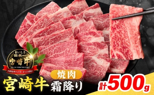 【令和8年3月配送】数量限定 宮崎牛 霜降り 焼肉 計500g 肉質等級4等級以上 牛肉 黒毛和牛 国産 食品 おかず 最高級 ブランド牛 焼き肉 BBQ バーベキュー キャンプ 人気 おすすめ 記念日 贈り物 お取り寄せ ミヤチク 宮崎県 日南市 送料無料_CV7-25-03