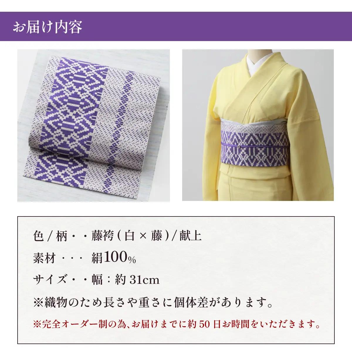 【藤袴(白×藤)】博多織 八寸名古屋帯 OKANOオーダー献上博多帯