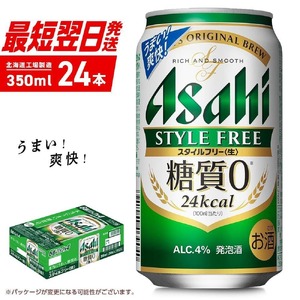 【最短翌日発送】アサヒ スタイルフリー＜生＞＜350ml＞24缶 1ケース 北海道工場製造 ビール アサヒビール 缶ビール 発泡酒 糖質ゼロ ビール工場製造 北海道ビール 生製法 すぐ届くビール 最短翌日発送 お酒 アルコール 常温配送 350mlビール 350ml缶 24kcal