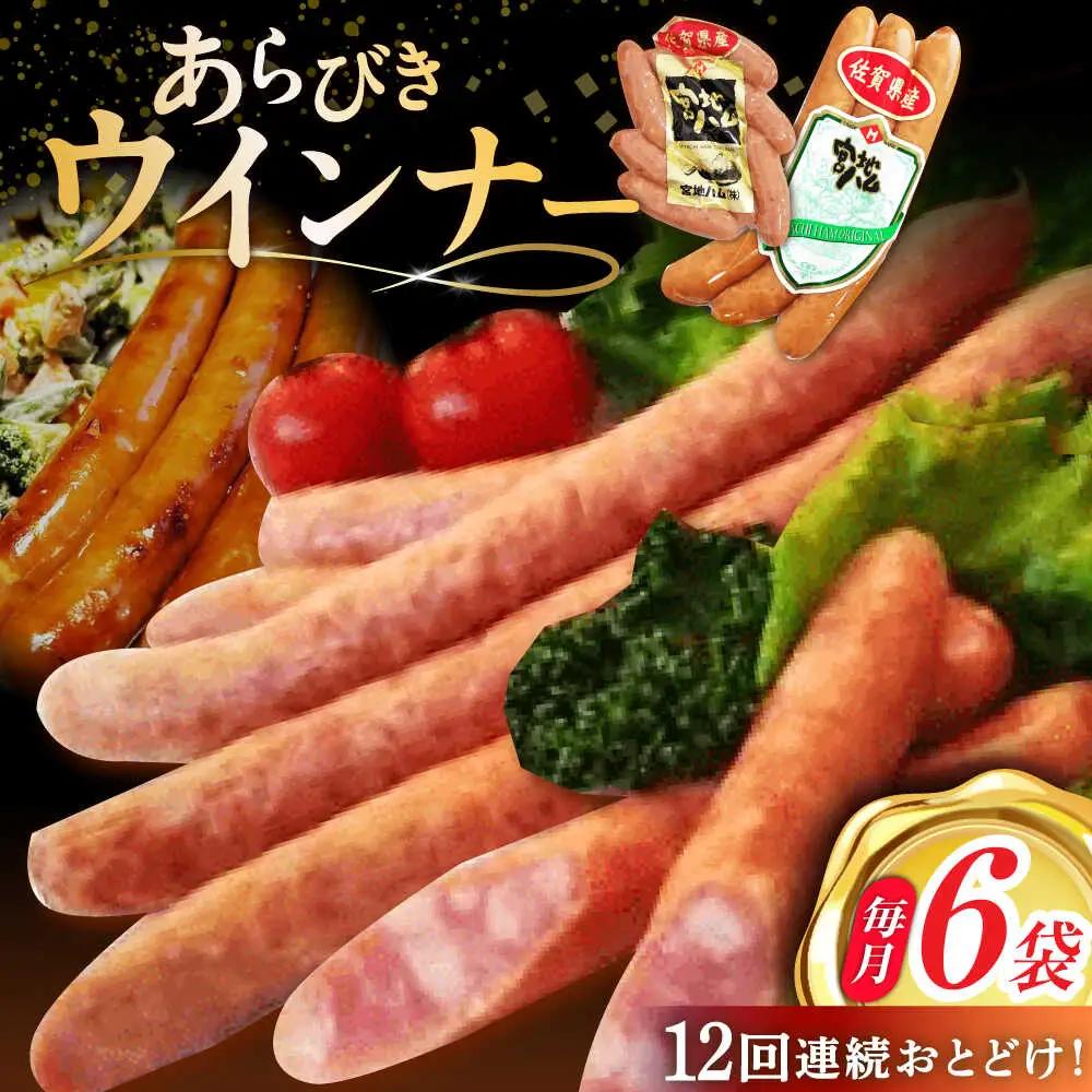 【12回定期便】 あらびきウインナー 計6袋 ウインナー [UBM028]