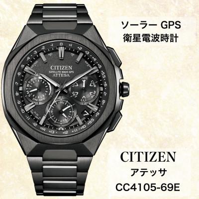 ふるさと納税 飯田市 シチズンの腕時計　アテッサ　CC4105-69E　ソーラーGPS電波時計　