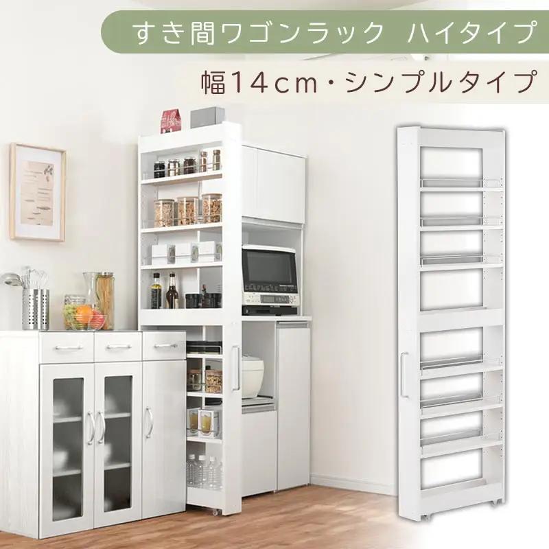【国産家具】すき間ワゴンラック ハイタイプ〔幅14cm・シンプルタイプ〕（ホワイト）隙間収納 キッチン キャスター付き キッチンワゴン スリム 収納 すき間収納 ランドリー ラック 薄型 木製 KRA945192-0-WH