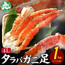 【ふるさと納税】 1704. カニ 蟹 ボイルタラバ足 1kg 4L かに カニ タラバ蟹 たらば蟹 タラバガニ 脚 たらばがに 蟹肉 蟹脚 ボイル 送料無料 30000円 北海道 弟子屈町