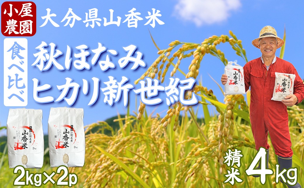 
                  新米 先行予約 令和8年産 精米 (秋ほなみ・ヒカリ新世紀) 4kg 食べ比べ 【小屋農園】 2026年産 ＜159-027＞
                