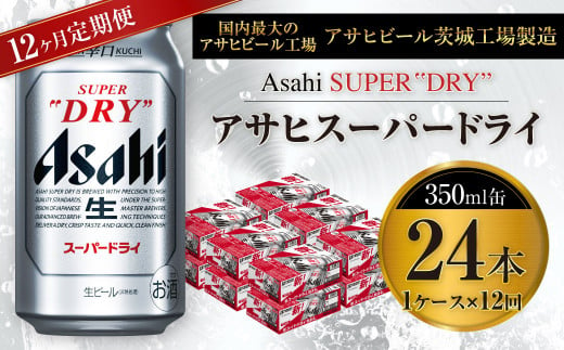 【12ヶ月定期便】ビール アサヒ スーパードライ 350ml 24本 1ケース×12ヶ月 究極の辛口【お酒 麦酒 Asahi アルコール super dry 缶ビール ギフト 内祝い お歳暮 8回 茨城県守谷市】