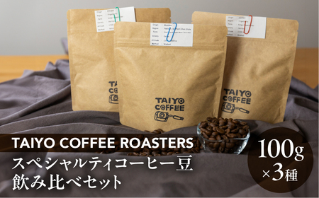 スペシャルティコーヒー豆 100g×3種 飲み比べセット【TAIYO COFFEE ROASTERS】【102-1】