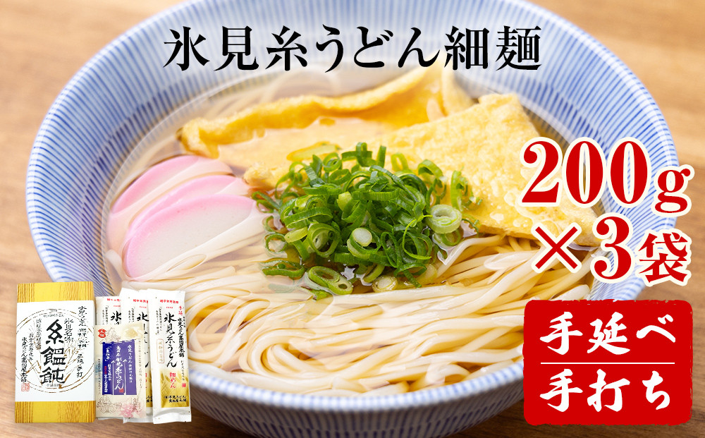 
            手延 老舗うどん屋の氷見糸うどん 「澱粉の旨味」 細めん 200g×3袋　| 細麺 乾麺 高岡屋本舗
          