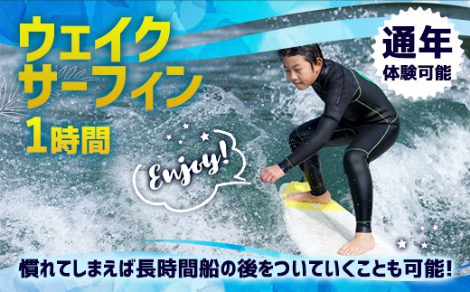 体験 ウェイクサーフィン 1時間 [SHOP川口機工 宮崎県 美郷町 31bj0017] アクティビティ 船 貸し切り 貸切 夏 スポーツ体験 スポーツ コース マリンスポーツ 利用券 利用権