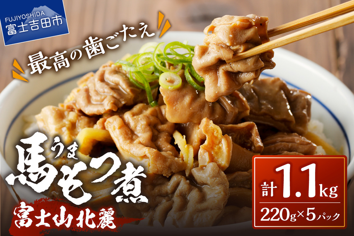 
                  富士山北麓馬もつ煮(220ｇ×5パック) もつ煮 馬肉 肉 冷凍 真空パック 国産 馬もつ煮 山梨 富士吉田
                