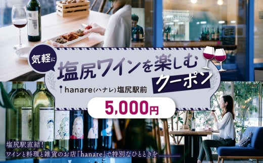 【気軽に塩尻ワインを楽しむクーポン5000円】塩尻駅前「 hanare (ハナレ)」 | チケット クーポン ワイン 塩尻駅前 長野県 塩尻市 