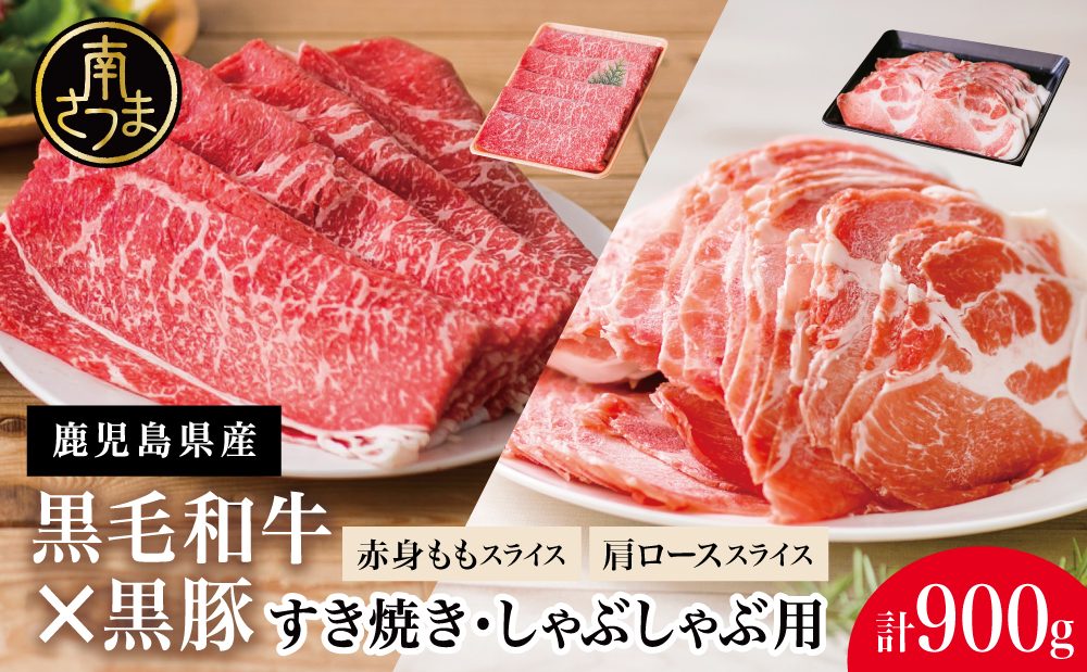 【鹿児島県産】黒毛和牛 赤身もも ＆ 黒豚 肩ロース セット すきやき・しゃぶしゃぶ用 スライス 計900g 牛肉 豚肉 すき焼き しゃぶしゃぶ モモ カタロース おすすめ 人気 ランキング 国産 お