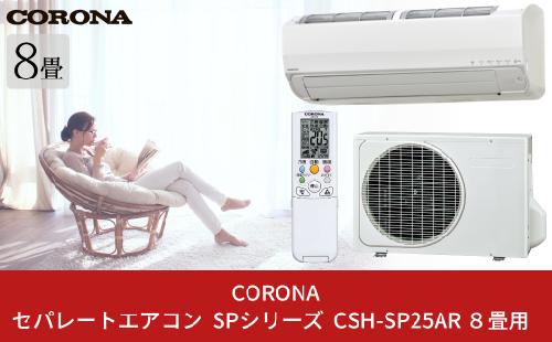 [コロナ] セパレートエアコン SPシリーズ8畳用 (工事別) CSH-SP25AR 単相100V エアコン 空調機 クーラー 家電【530S001】