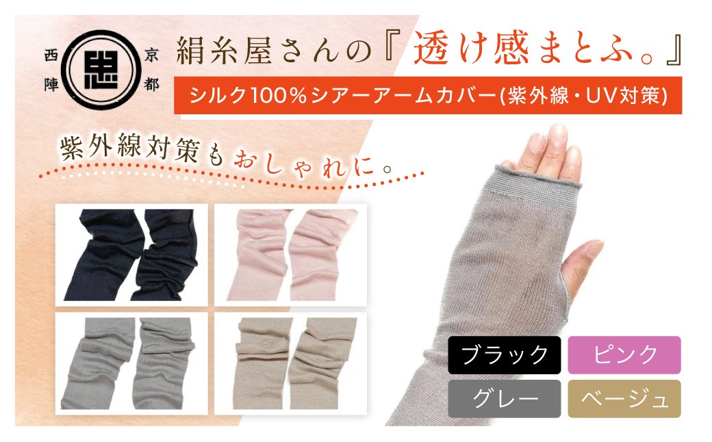 
                  【選べる4色】京都西陣の絹⽷屋さん『透け感まとふ。』シルク100％ シアーアームカバー（紫外線・UV対策）　 [ブラック/ピンク/グレー/ベージュ]  FCFA048+v
                