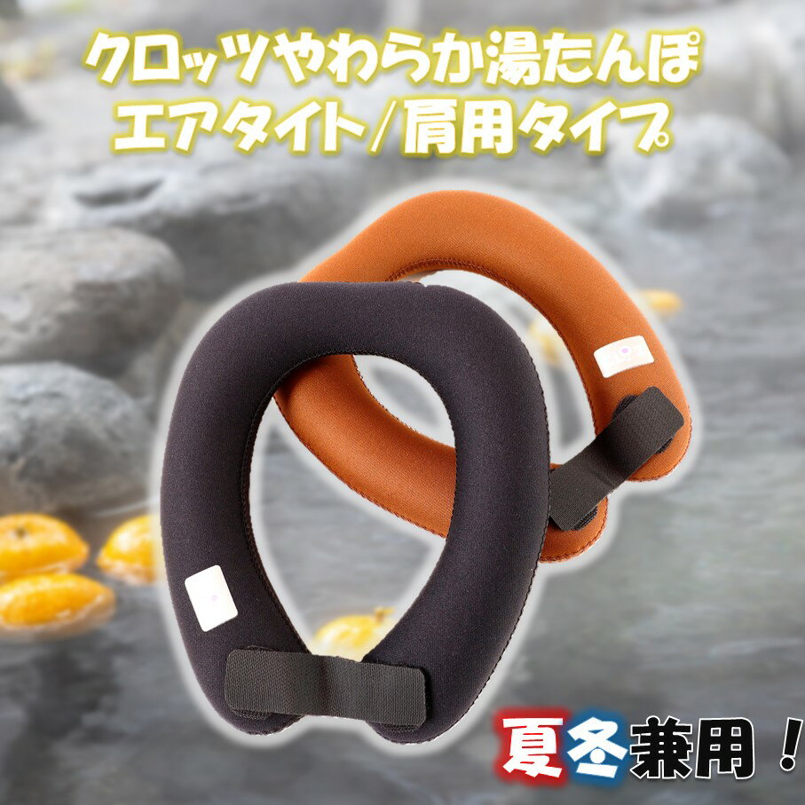 【ふるさと納税】クロッツ やわらか湯たんぽ エアタイト 肩用タイプ