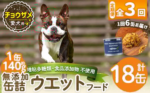 a1067-D 【3回定期便】＜増粘多糖類・食品添加物不使用＞愛犬用無添加缶詰 チョウザメ ウェットフード6缶×3回(1缶約140g・合計約2.52kg)【Nフードサービス】姶良市 チョウザメ ペット おやつ ごはん 間食 ご褒美 ペット関係 常温 常温保存