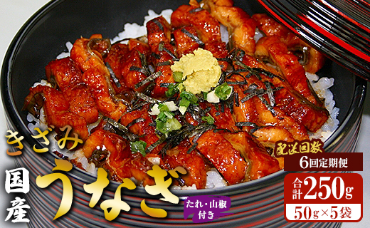 【6回定期便】国産 きざみうなぎ蒲焼き 5袋 たれ・山椒付き 合計30袋 - 土用の丑の日 鰻 ウナギ かばやき うな丼 うな重 炊き込みご飯 タレ ギフト お礼 御礼 感謝 敬老の日 須崎市道の駅 高知県 香南市 冷凍 Wss-0054