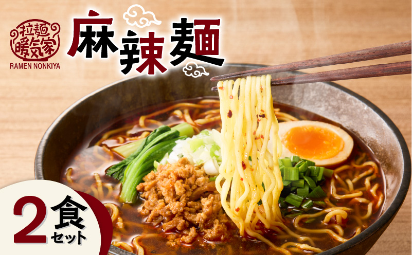 暖気家 麻辣麺 2食セット　K036-018-01