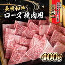 【ふるさと納税】内閣総理大臣賞受賞！長崎和牛 ロース 焼き肉 (400g) / 長崎和牛 和牛 牛肉 肉 ロース肉 / 大村市 / かとりストアー[ACAN023]