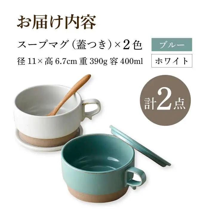 【波佐見焼】【オーブン可】スタッキング 蓋つき スープマグ 2点セット ブルー・ホワイト マグカップ スープカップ 小皿 食器 皿 【舘山堂】[RC45] 波佐見焼