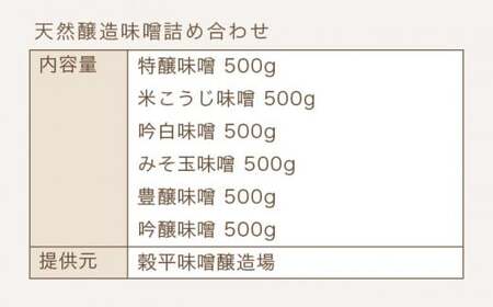 天然醸造味噌6種詰め合わせ  各500g 計3kg (特醸味噌 米こうじ味噌 吟白味噌 みそ玉味噌 豊醸味噌 吟醸味噌)［穀平味噌醸造場］無添加味噌 国産 ［A-281］