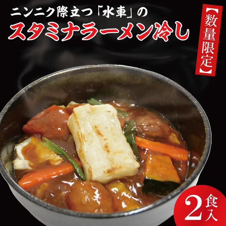 【日時指定必須】日曜朝のTVで紹介されました！ニンニク際立つ「水車」のスタミナラーメン冷し（２食入り）（FF-3）