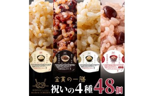 ご飯パック 金賞 健康米 食べ比べ 祝いの4種セット 黒米 金のいぶき キラリモチ 赤飯 120g×48個入り 国産 レンチン もち麦 軽食 夜食 簡単 白米 麦 食物繊維 ビタミン 御飯 ごはん パ