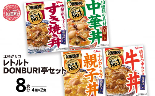 グリコ レトルト DONBURI亭 セット 8食入り（4種各2個） ｜ レトルト食品 常温保存 丼 レンジ 非常食 湯煎 キャンプ アウトドア 簡単 常備食 災害用 備蓄食