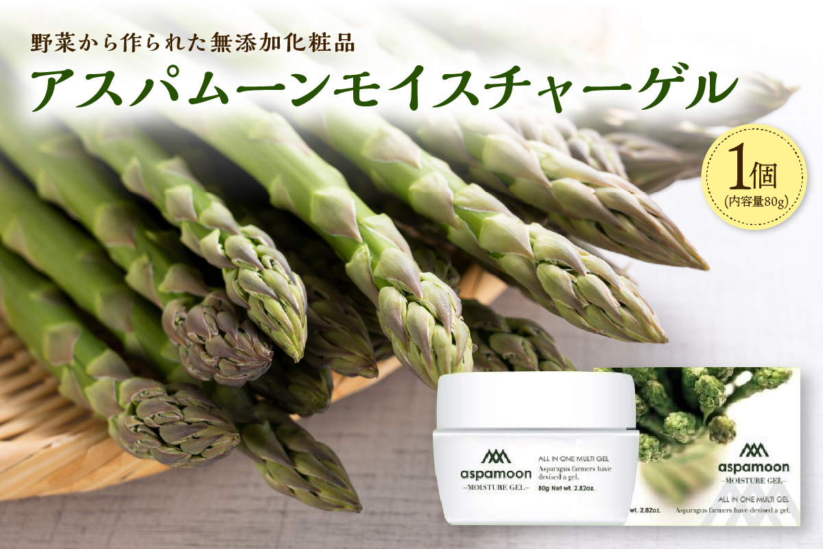 野菜 から作られた 無添加 化粧品 アスパムーンモイスチャーゲル 【 デトックス 保温 スキンケア 美容 肌 オールインワンゲル 基礎化粧品 北海道 清水町  】