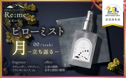 ピローミスト　00 /月 tsuki – 立ち返る –　30ml×1本　【市制施行20周年記念返礼品】 アロマフレグランスRe:me【K-733】