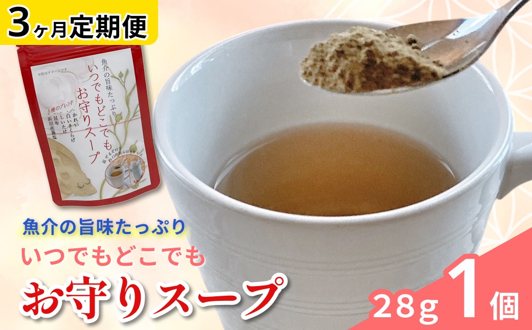 
                  いつでもどこでも お守りスープ28g×1個（3ケ月連続お届けコース）簡単 美肌 即席スープ 時短料理 だし 調味料 定期便 【173_1984】
                