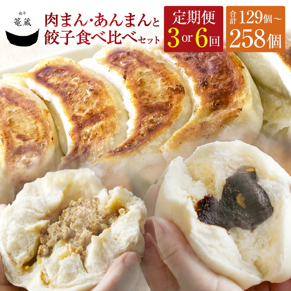 【ふるさと納税】＜選べる定期便＞吉祥寺篭蔵の肉まん・あんまんと餃子食べ比べセット 1回あたり計43個 3ヶ月 6ヶ月 豚肉 鶏肉 お肉 野菜 生あん ギョウザ ギョーザ 中華惣菜 おかず ご飯のお供 詰め合わせ 国産 冷凍 東京都 武蔵野市 送料無料