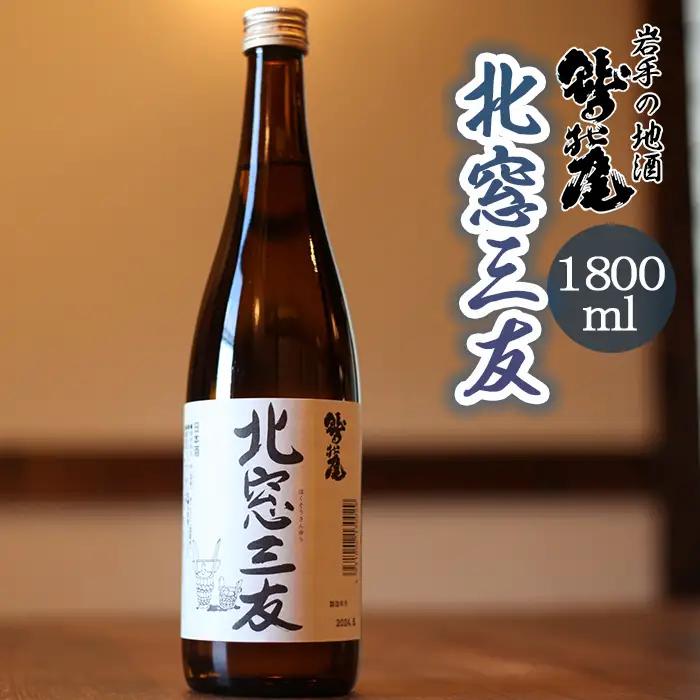 鷲の尾 純米酒 北窓三友 1800ml ／ 日本酒 地酒 おさけ お酒 さけ 酒 わしのお わしの尾 アルコール お取り寄せ お取寄せ 取寄せ sake ご当地 お土産 おみやげ 家飲み 宅飲み 手土産 プレゼント 飲み会 人気 自宅用 家庭用 晩酌 贈り物 おすすめ オススメ【澤口酒店】