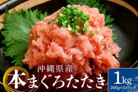 沖縄県産 本まぐろネギトロ 1kg 200g×5パック 大容量 小分け お徳用 海鮮 冷凍 たたき 鮪 生食用 沖縄 糸満市 三高水産 まぐろたたき セット ネギトロ 国産マグロ マグロ ねぎとろ 天然 国産 個包装 手巻き寿司 ねぎとろ丼 海鮮丼 業務用 まぐろ 101-3