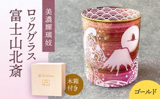 美濃輝璃妓 ロックグラス 『富士山北斎』 【丸モ高木陶器】 食器 グラス 酒器 [TBA198]