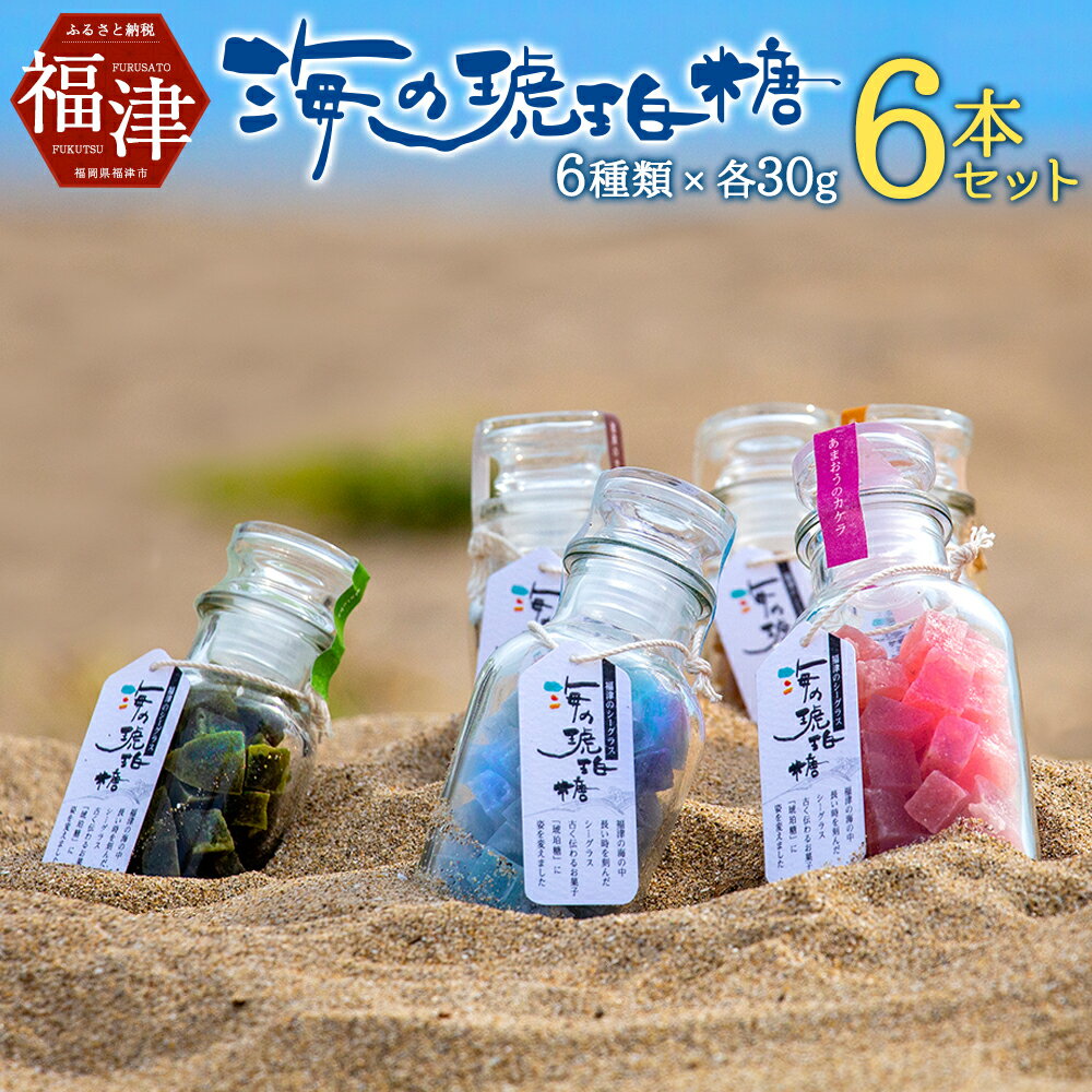 【ふるさと納税】海の琥珀糖 30g 6本セット 和菓子 菓子 琥珀糖 土産 あまおう 柑橘 塩 あんず ブルーベリー 生姜 抹茶コーヒー 添加物不使用 ギフト 贈り物 福津市 国産 送料無料 [F4201]