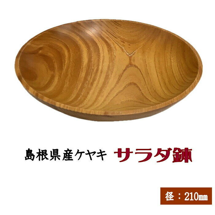 【ふるさと納税】【木の器】サラダ鉢（7寸）×1枚 | 木の器 サラダ鉢 7寸 木製 食器 工芸品 雑貨 森山ロクロ工作所 ふるさと納税 出雲市