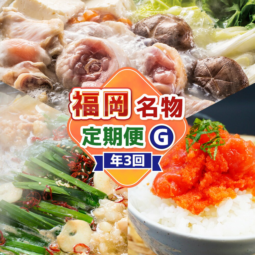 【ふるさと納税】【3回届く！コースG】福岡名物定期便 水炊きセット・博多醤油もつ鍋・辛子明太子切れ子 ★福岡の人気商品を短期集中で3回お届け！ 水たき 鍋料理 お鍋 モツ鍋 牛シマ腸 ホルモン めんたいこ 魚卵 魚介類 惣菜 グルメ 冷凍 福岡県 福津市 送料無料 [G7043]